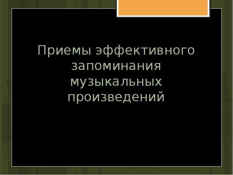 Музыка для запоминания информации. Виды музыкальной памяти. Музыкальная память презентация. Процессы для развития музыкальной памяти. Этапы запоминания музыкального произведения.