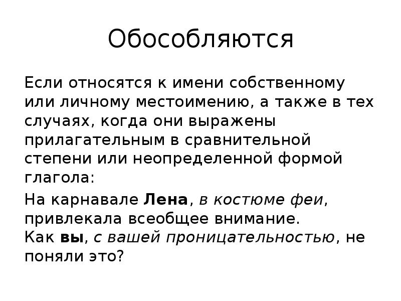 Обособляются если относятся к личному местоимению. Обособляются определения относящиеся к имени собственному. Имена собственные обособляются. Обособление несогласованных определений. Обособление несогласованных определений 8 класс.