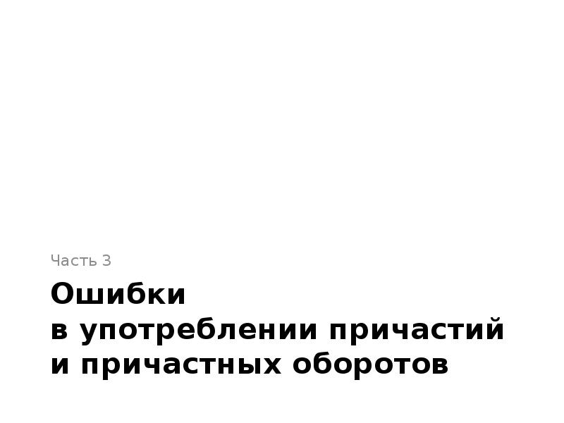 Ошибка в употреблении несогласованного приложения