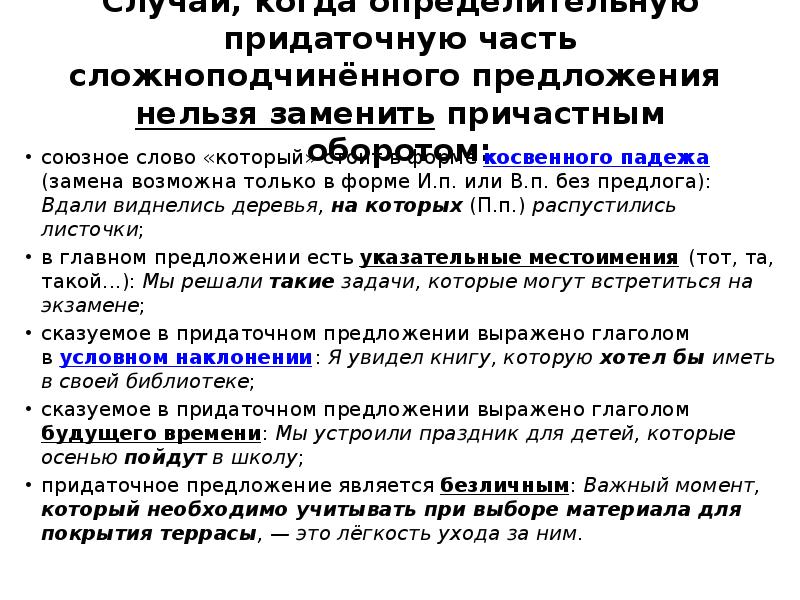 Точный предложение. Придаточную часть сложноподчинённого предложения нельзя заменить. Замена придаточной части обособленным определением. Обособление придаточных предложений. Придаточную часть нельзя заменить причастным оборотом.