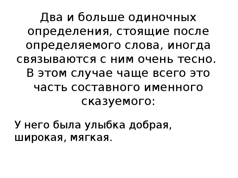 Одиночные слова. Два одиночных определения после определяемого слова. Два и больше одиночных определения стоящие после определяемого слова. Два и более определений стоящих после определяемого слова. Два или больше одиночных определения стоящих после определяемого.