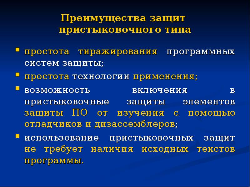 Защищенный элемент. Преимущества защиты. Защита программ от исследования. Защита программного обеспечения от отладчиков. Пристыковочный механизм защиты программы.