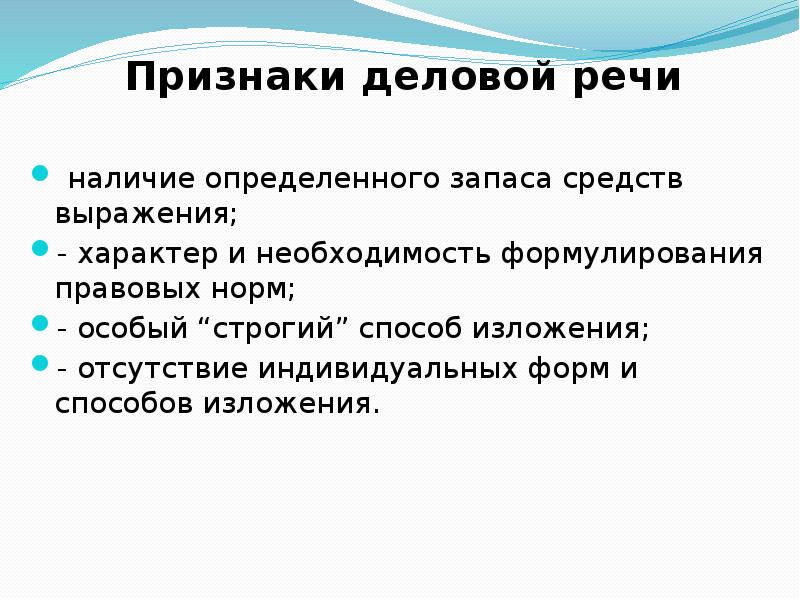 Наличие речь. Деловой признаки. Признаки деловой речи. Существенные признаки деловой игры. Что относится к обязательным признакам деловой игры.