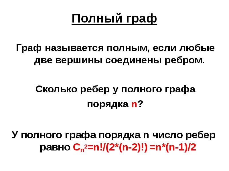 Число ребер в полном графе