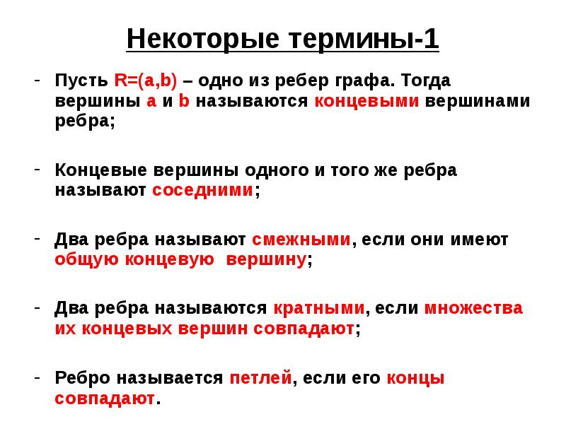 Некоторые термины