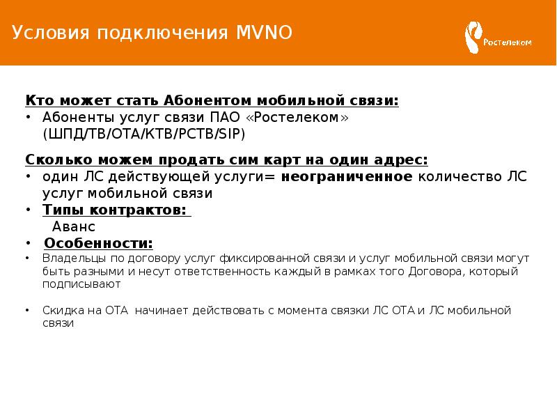 Стань абонентам. MVNO Ростелеком. Фиксированная связь Ростелеком. Мвно Ростелеком что это. Договор на MVNO.