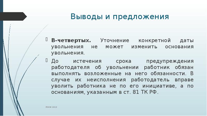 Срок предостережения. Презентация на тему увольнение работника. За сколько предупреждают об увольнении. Предупредить об увольнении. За сколько должен предупредить работодателя об увольнении.