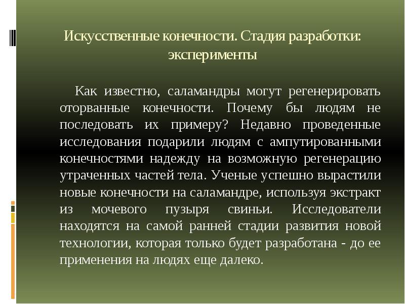 Искусственные органы проблема и перспективы проект 11 класс