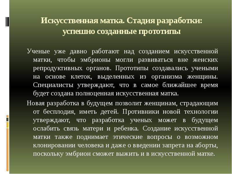 Искусственные органы проблема и перспективы проект 11 класс