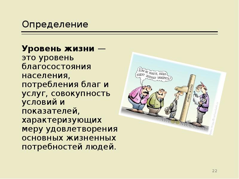 Уровень жизни определяется качеством жизни