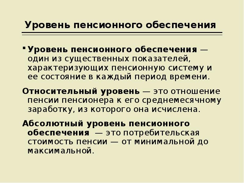 Уровень обеспечения. Уровни пенсионного обеспечения. Отношения по пенсионному обеспечению. Пенсионные отношения. Термины характеризующие пенсия.