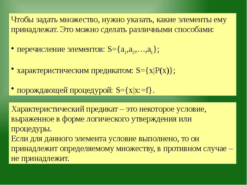 Характеристические свойства элементов множества. Характеристический предикат. Задать характеристический предикат множества. Характеристический предикат множества примеры. Какими способами можно задать множество.