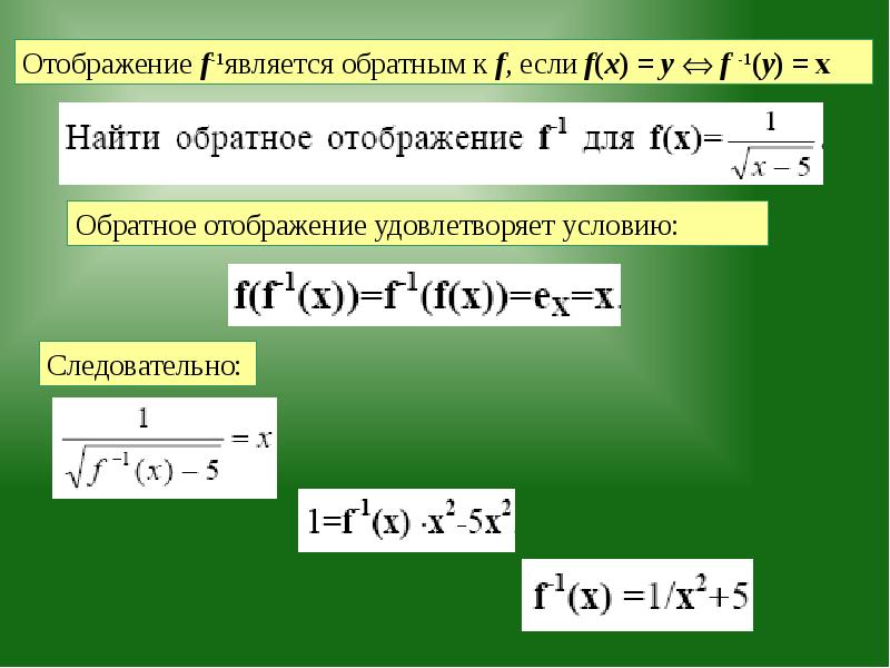 Обратная со. Обратное отображение примеры. Обратное отображение определение. Обратное отображение функции. Обратимые отображения примеры.