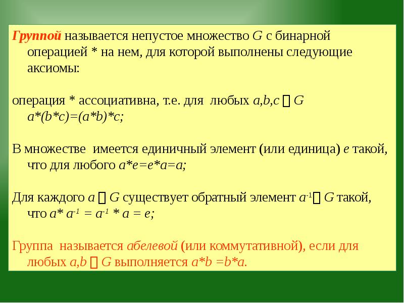 Обратный элемент. Алгебраические операции. Ассоциативная бинарная операция. Буквенные алгебраические операции. Алгебраические операции над пределами.