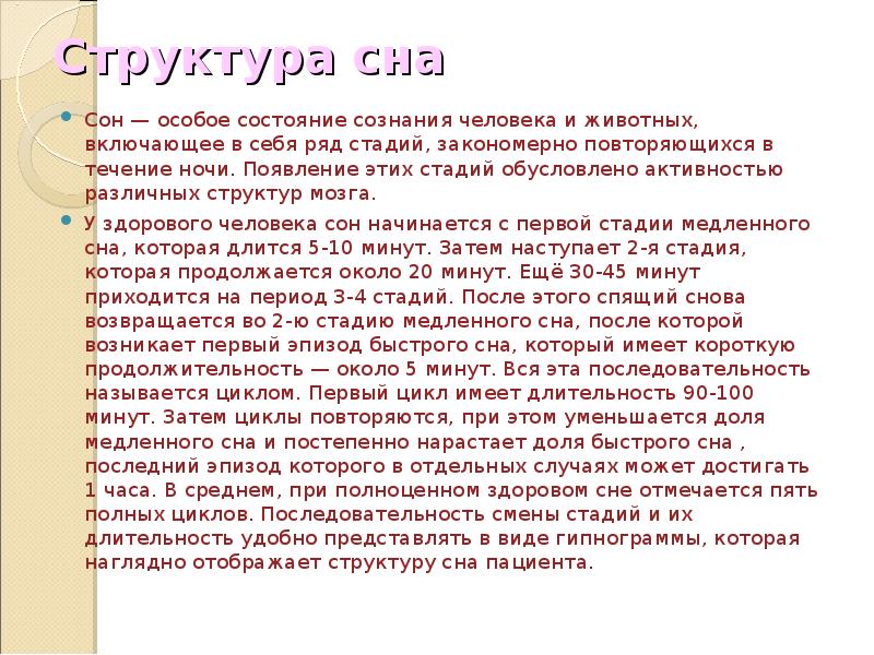 Сон особое состояние. Сон особое состояние сознания человека. История сна. Структура сна. Как Павлов называл сон.