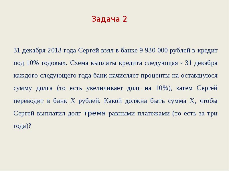 25 ноября 2013 года иван взял в банке 2 млн рублей в кредит схема выплаты