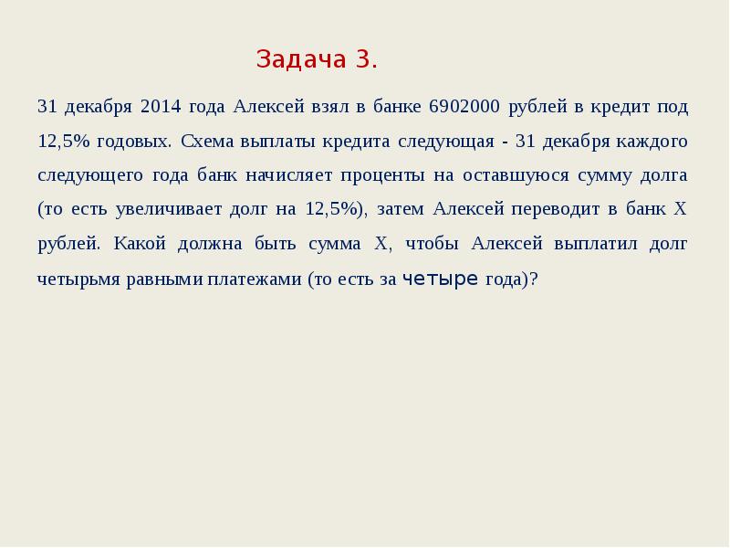 1 марта 2010 года аркадий взял в банке кредит под 10 годовых схема