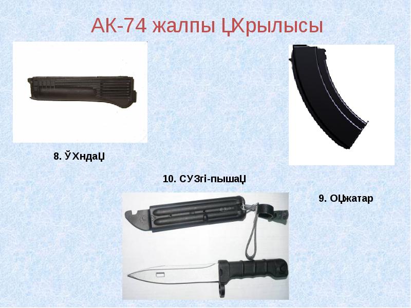 Презентация ак 74