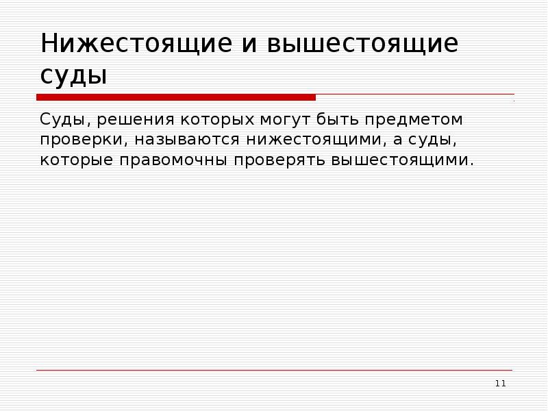 Ниже стоящий. Вышестоящий суд. Вышестоящий суд и нижестоящий суд. Вышестоящий суд это определение. Вышестоящие и нижестоящие.