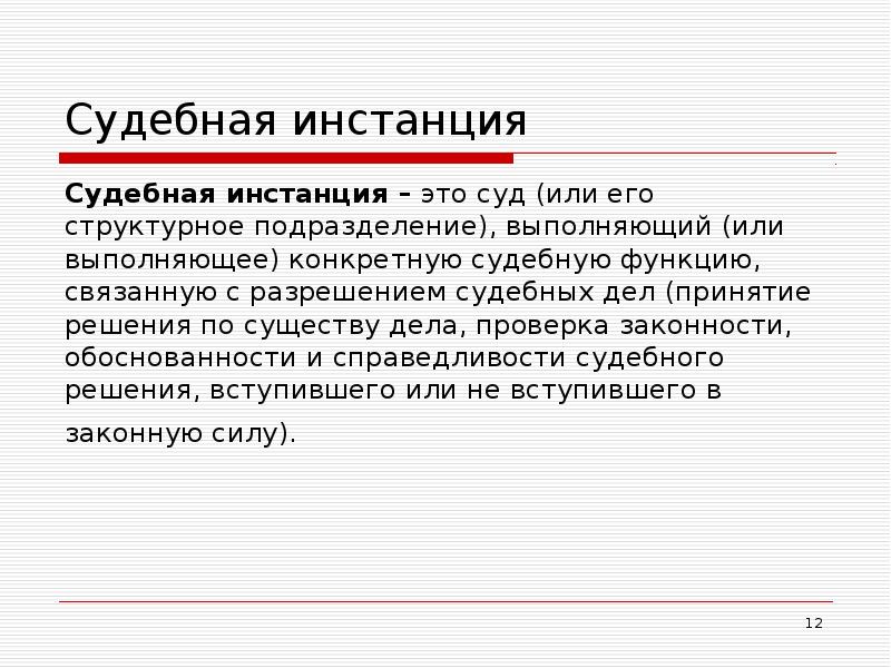 Судебная инстанция  Судебная инстанция – это суд (или его структурное