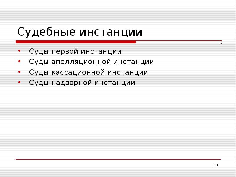 Судебные инстанции  Суды первой инстанции Суды апелляционной инстанции  Суды