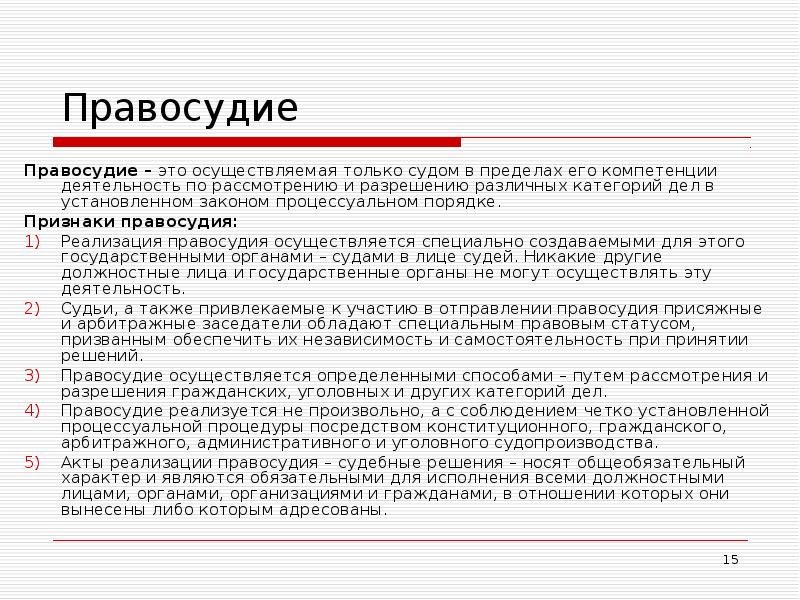 Деятельности в установленном законом порядке. Правосудие это определение. Правосудие это кратко. Правосудие это определение кратко. Признаки правосудия.