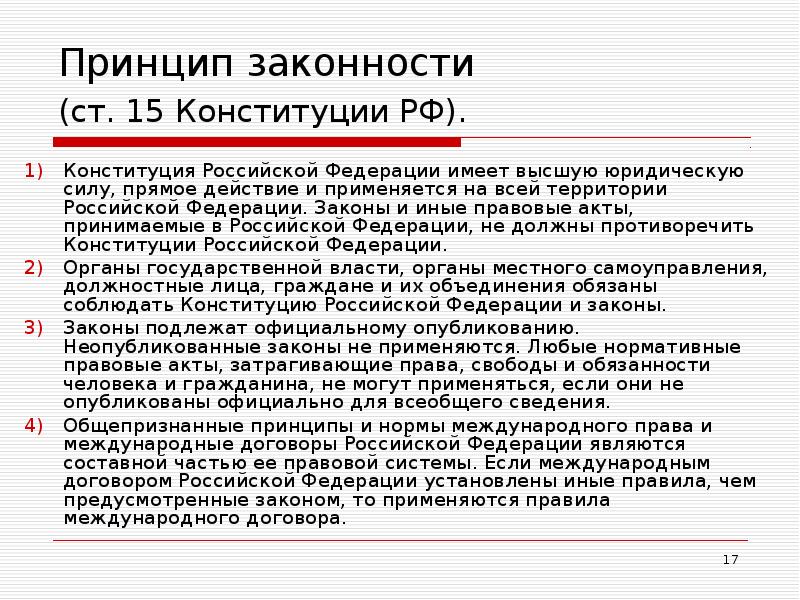 Принцип законности  (ст. 15 Конституции РФ).  Конституция Российской Федерации