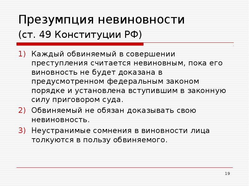 Презумпция невиновности презентация