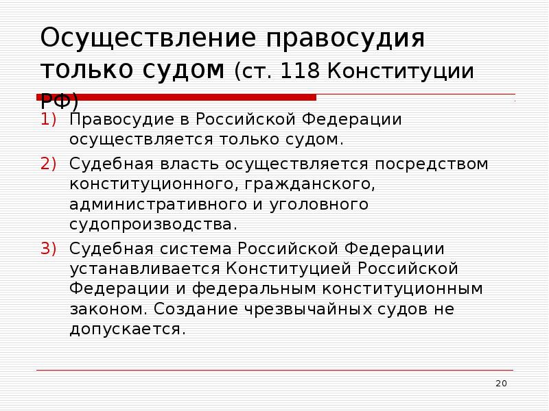 Осуществление правосудия только судом (ст. 118 Конституции РФ)  Правосудие в