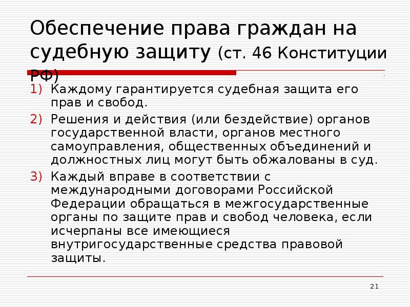 Решения и действия или бездействие органов государственной. Права граждан на судебную защиту. Обеспечение права граждан на судебную защиту. Право граждан на судебную защиту Конституция РФ. Статья 46 Конституции.