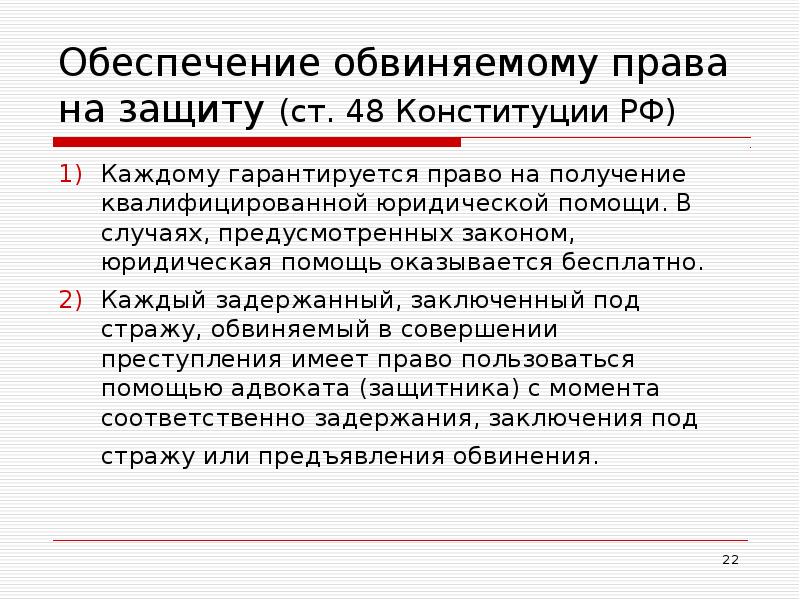 Обеспечение обвиняемому права на защиту (ст. 48 Конституции РФ)  Каждому