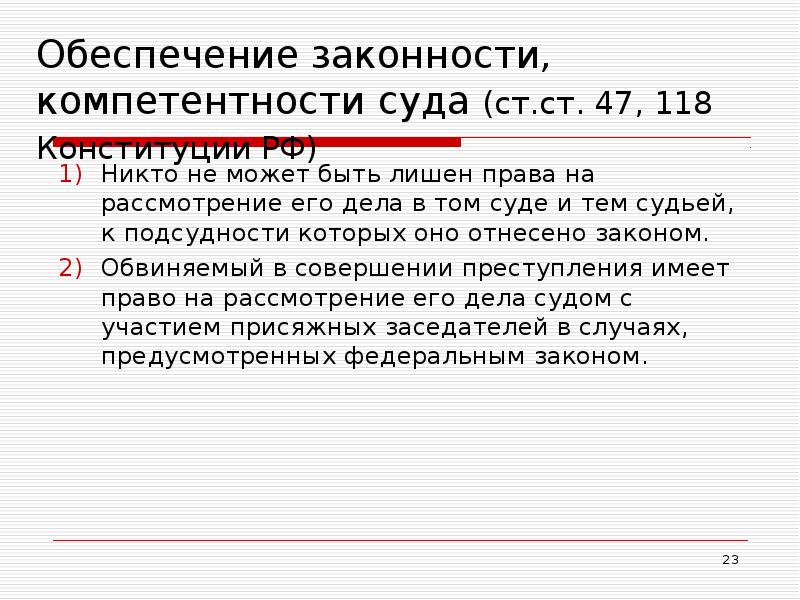 Обеспечение законности. Принцип законности и компетенции суда. Обеспечение законности компетентности и беспристрастности суда. Обеспечение законности в Конституции. Принцип законности компетентности и беспристрастности суда.