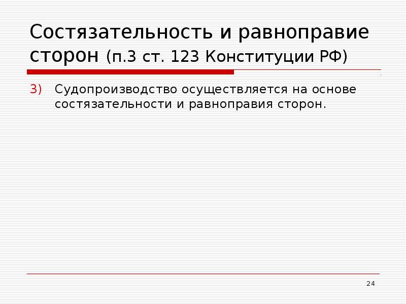 Состязательность и равноправие сторон (п.3 ст. 123 Конституции РФ)  Судопроизводство