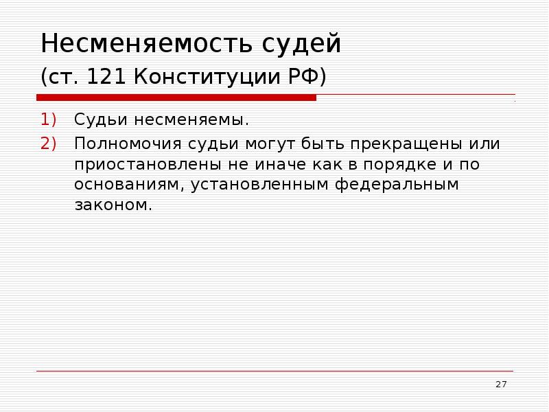 Несменяемость судей (ст. 121 Конституции РФ)  Судьи несменяемы. Полномочия судьи