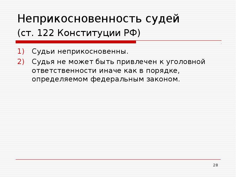 Неприкосновенность судей (ст. 122 Конституции РФ)  Судьи неприкосновенны. Судья не