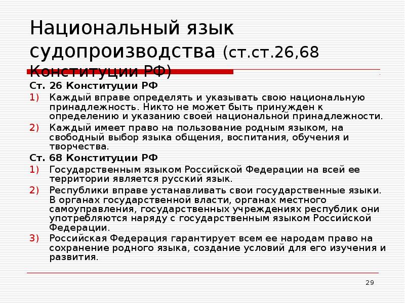 Национальный язык судопроизводства (ст.ст.26,68 Конституции РФ) Ст. 26 Конституции РФ Каждый