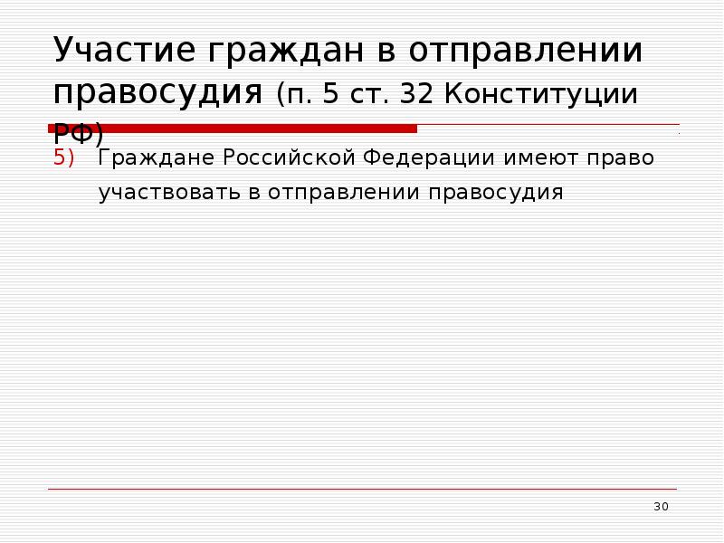 Право граждан участвовать. Участие граждан в отправлении правосудия. Формы участия граждан в отправлении правосудия. Принцип участия граждан в осуществлении правосудия. Принцип участия граждан в отправлении правосудия означает.