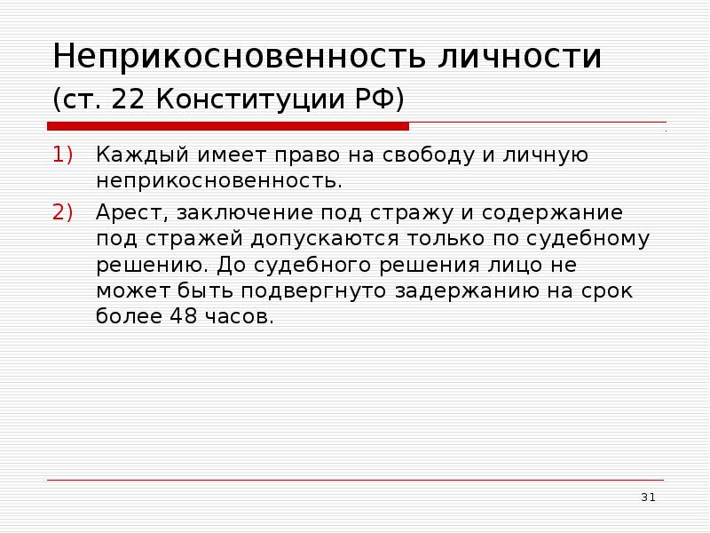 Неприкосновенность личности (ст. 22 Конституции РФ)  Каждый имеет право на