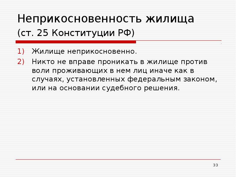 Неприкосновенность жилища (ст. 25 Конституции РФ)  Жилище неприкосновенно.  Никто