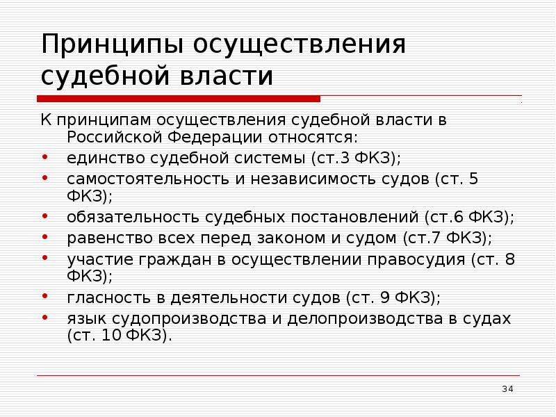 Принципы судебной власти. Принципы осуществления судебной власти. Система конституционных принципов судебной власти. Принципы судебной власти в РФ таблица. Конституционные принципы судебной власти в РФ.