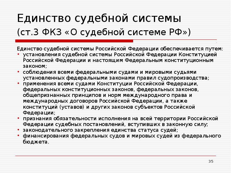 Единство судебной системы  (ст.3 ФКЗ «О судебной системе РФ») 