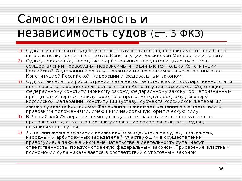 Самостоятельность и независимость судов (ст. 5 ФКЗ)  Суды осуществляют судебную