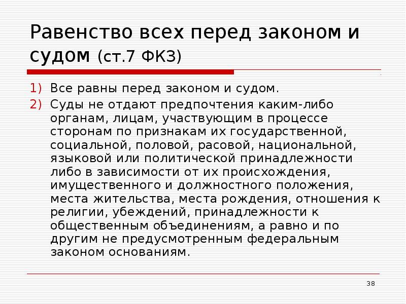 Равенство всех перед законом и судом (ст.7 ФКЗ)  Все равны