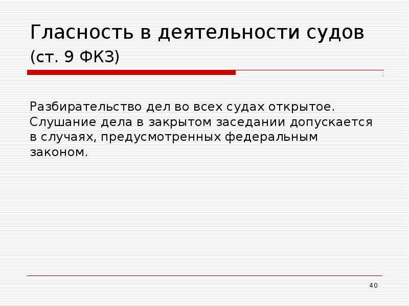 Гласность в деятельности судов (ст. 9 ФКЗ)  Разбирательство дел во