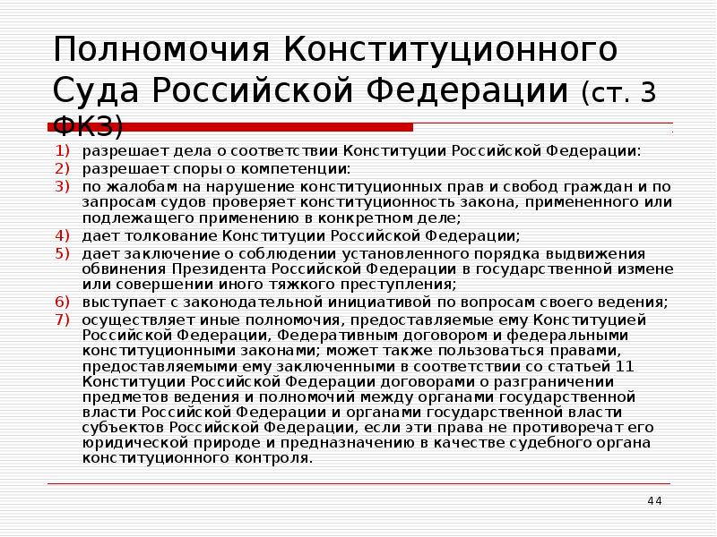 Полномочия Конституционного Суда Российской Федерации (ст. 3 ФКЗ) разрешает дела о