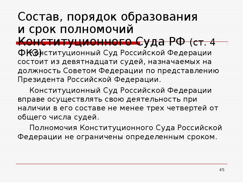 Состав, порядок образования  и срок полномочий  Конституционного Суда РФ