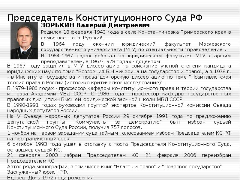 Председатель Конституционного Суда РФ  ЗОРЬКИН Валерий Дмитриевич Родился 18 февраля