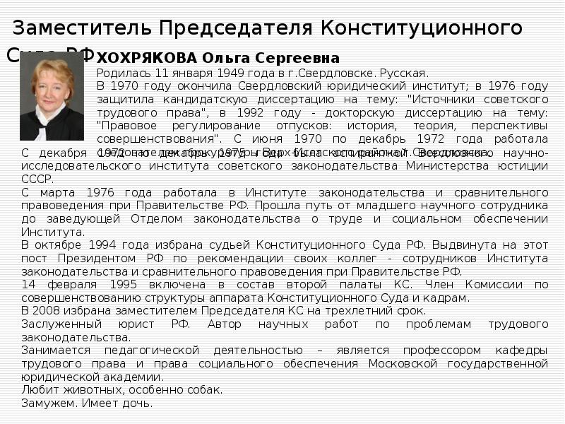 Заместитель Председателя Конституционного Суда РФ