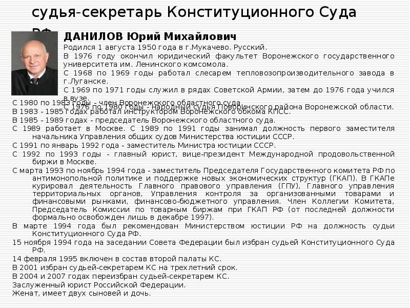 судья-секретарь Конституционного Суда РФ  С 1980 по 1983 годы -