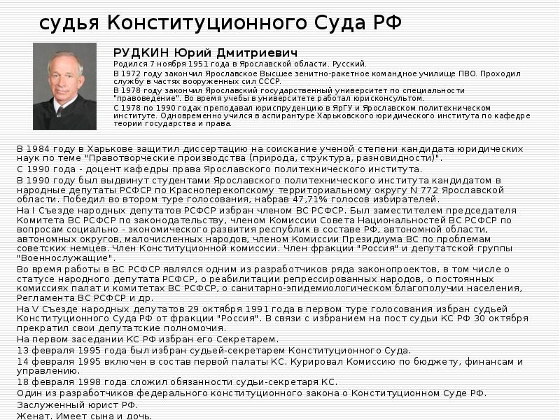 судья Конституционного Суда РФ  РУДКИН Юрий Дмитриевич Родился 7 ноября
